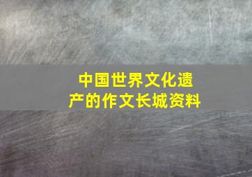 中国世界文化遗产的作文长城资料