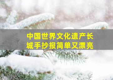 中国世界文化遗产长城手抄报简单又漂亮