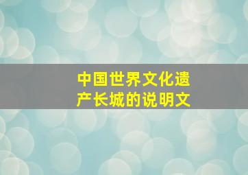 中国世界文化遗产长城的说明文