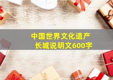 中国世界文化遗产长城说明文600字