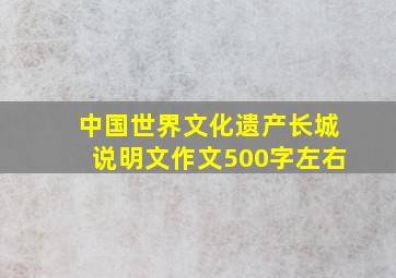 中国世界文化遗产长城说明文作文500字左右