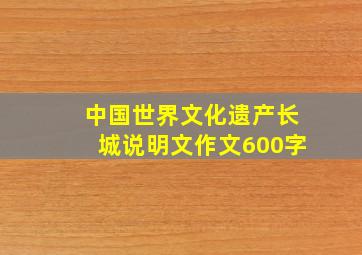 中国世界文化遗产长城说明文作文600字