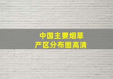 中国主要烟草产区分布图高清