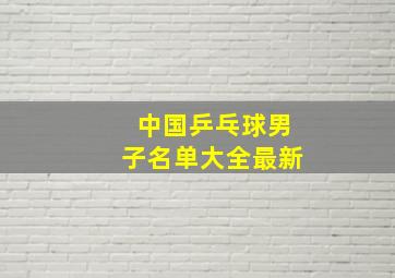 中国乒乓球男子名单大全最新