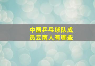 中国乒乓球队成员云南人有哪些