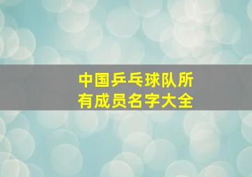 中国乒乓球队所有成员名字大全