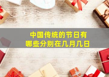 中国传统的节日有哪些分别在几月几日