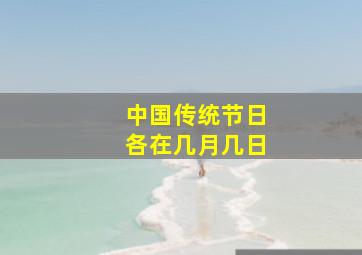 中国传统节日各在几月几日