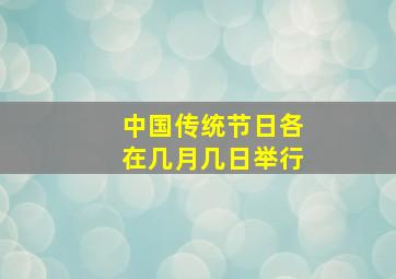 中国传统节日各在几月几日举行