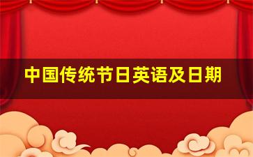 中国传统节日英语及日期