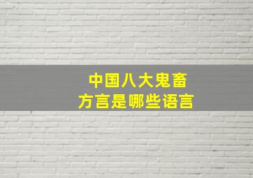 中国八大鬼畜方言是哪些语言