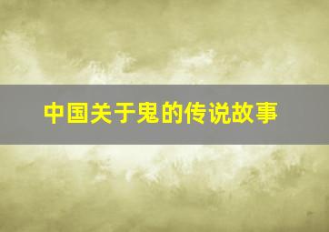 中国关于鬼的传说故事