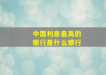 中国利息最高的银行是什么银行