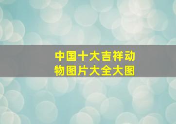 中国十大吉祥动物图片大全大图