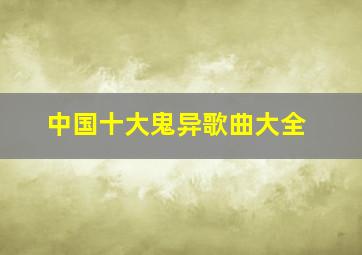 中国十大鬼异歌曲大全