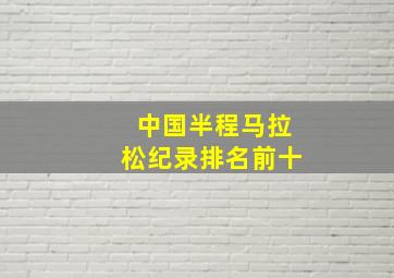 中国半程马拉松纪录排名前十