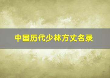 中国历代少林方丈名录