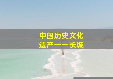 中国历史文化遗产一一长城