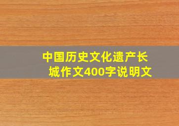 中国历史文化遗产长城作文400字说明文