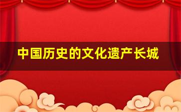 中国历史的文化遗产长城