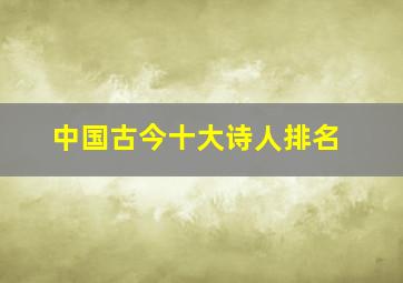 中国古今十大诗人排名