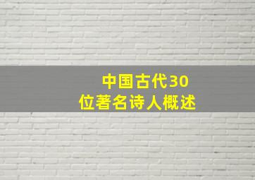 中国古代30位著名诗人概述