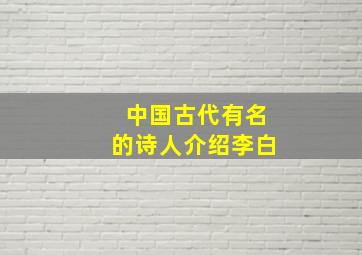 中国古代有名的诗人介绍李白