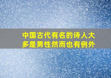 中国古代有名的诗人大多是男性然而也有例外