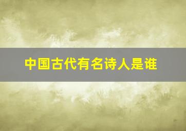 中国古代有名诗人是谁