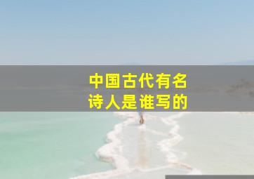 中国古代有名诗人是谁写的