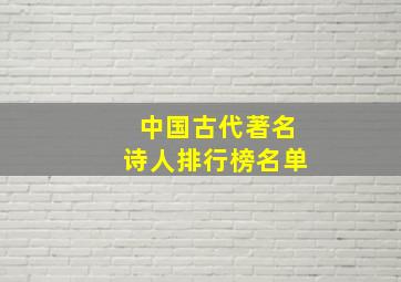 中国古代著名诗人排行榜名单