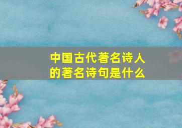 中国古代著名诗人的著名诗句是什么