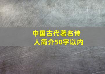 中国古代著名诗人简介50字以内