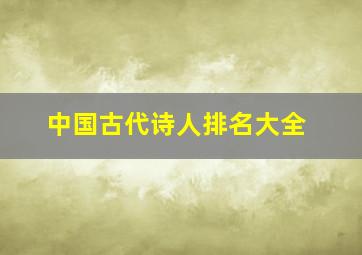 中国古代诗人排名大全