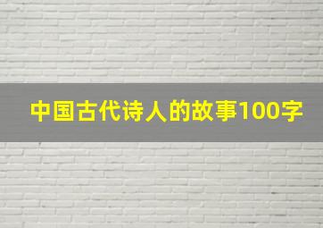 中国古代诗人的故事100字