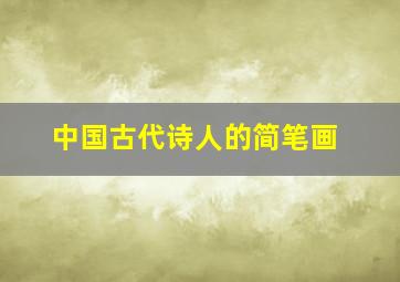 中国古代诗人的简笔画