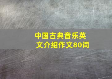 中国古典音乐英文介绍作文80词