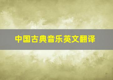 中国古典音乐英文翻译