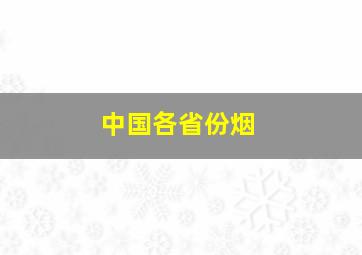 中国各省份烟