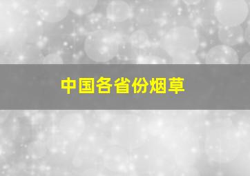 中国各省份烟草