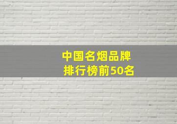 中国名烟品牌排行榜前50名