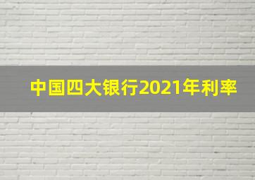 中国四大银行2021年利率