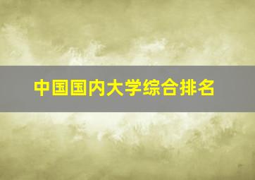 中国国内大学综合排名