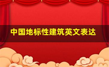 中国地标性建筑英文表达