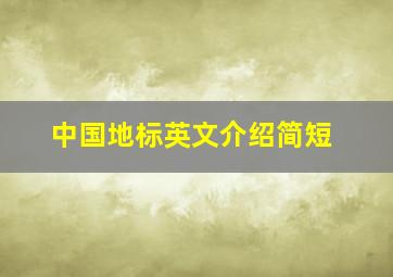 中国地标英文介绍简短