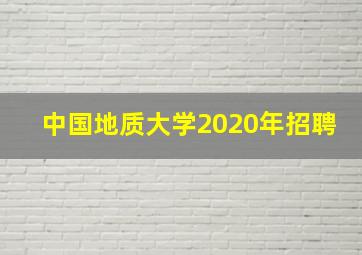 中国地质大学2020年招聘