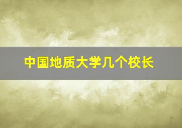 中国地质大学几个校长