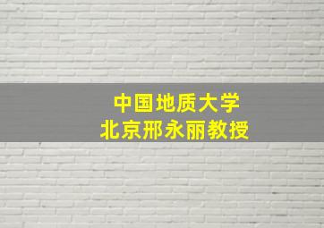 中国地质大学北京邢永丽教授