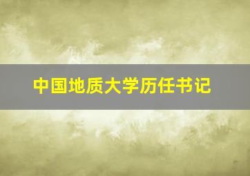 中国地质大学历任书记