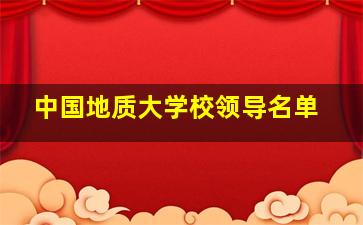 中国地质大学校领导名单